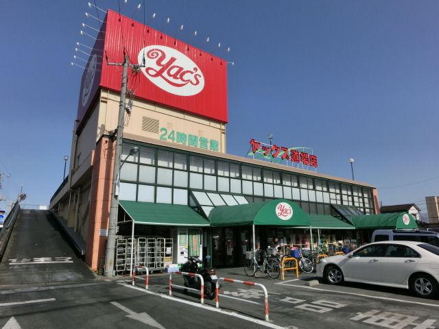 スーパー　ヤックス（スーパー）まで180m