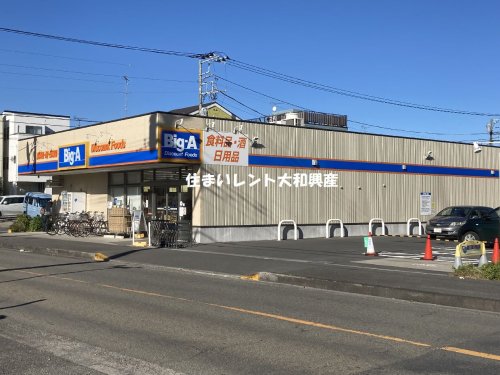 スーパー　Big-A 相模原相武台店（スーパー）まで613m