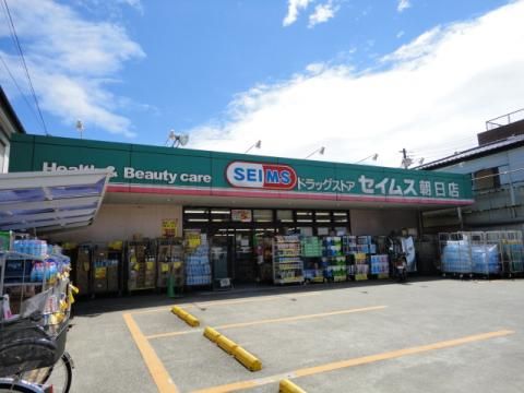 ドラックストア　ドラッグセイムス朝日店（ドラッグストア）まで599m