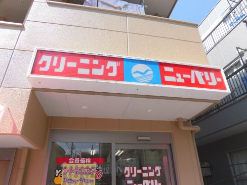 その他　クリーニングニューパリー本社（その他）まで1073m