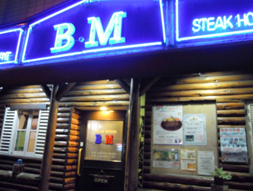 飲食店　ステーキハウスＢＭ戸越店（飲食店）まで1156m