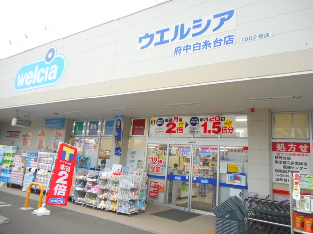 ドラックストア　ウエルシア府中白糸台店（ドラッグストア）まで1478m