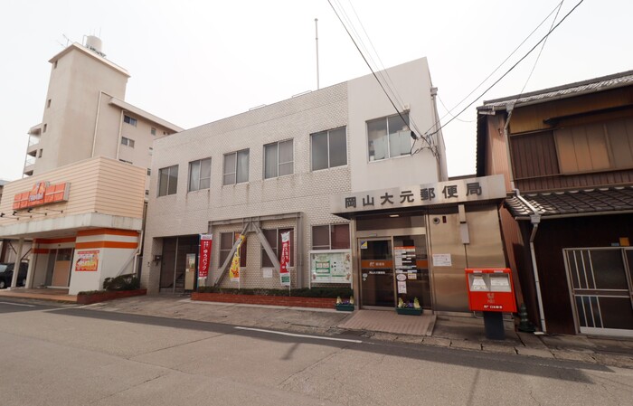 郵便局　岡山大元郵便局（郵便局）まで403m