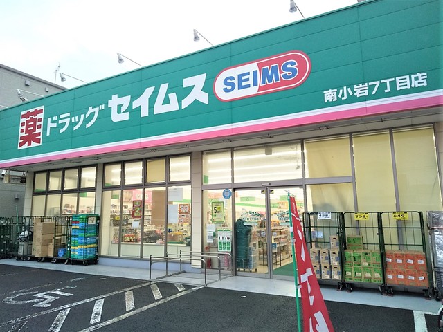 ドラックストア　ドラッグセイムス南小岩７丁目店（ドラッグストア）まで250m