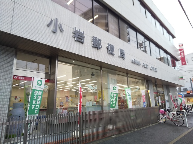 郵便局　小岩郵便局（郵便局）まで80m