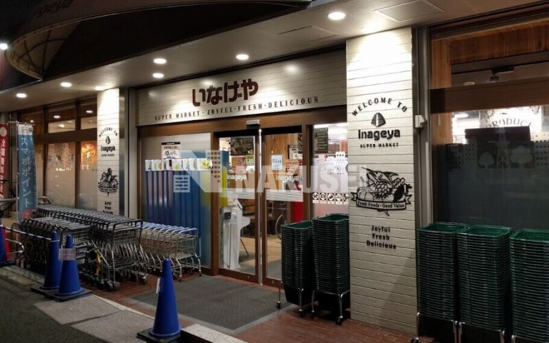 スーパー　いなげや目黒八雲店（スーパー）まで213m