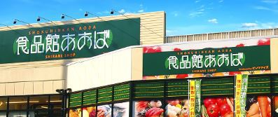 スーパー　食品館あおば本羽田店（スーパー）まで238m