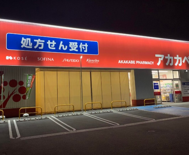 ドラックストア　ドラッグアカカベ桑津店・地域密着のドラッグストア^^（ドラッグストア）まで197m