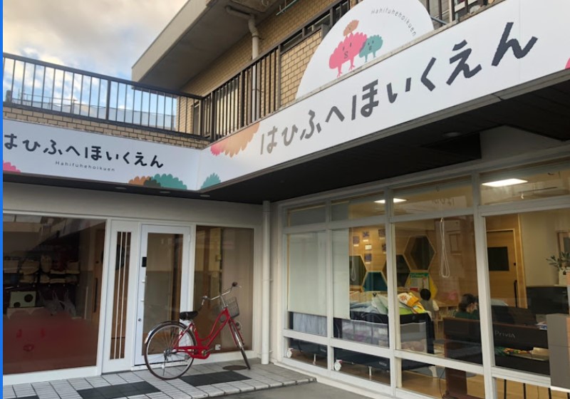 幼稚園・保育園　はひふへ保育園（幼稚園・保育園）まで153m