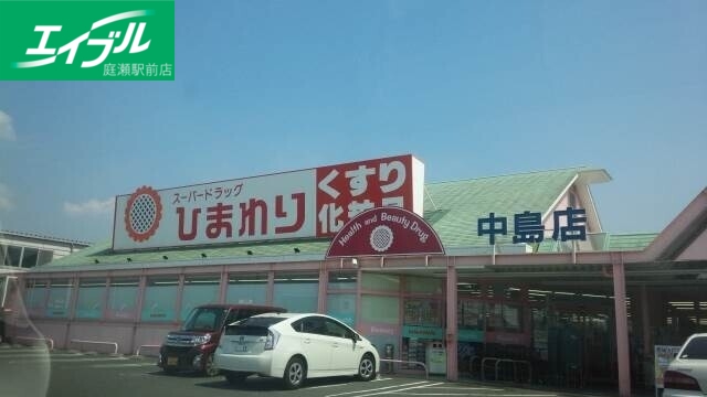 ドラックストア　スーパードラッグひまわり中島店（ドラッグストア）まで1415m