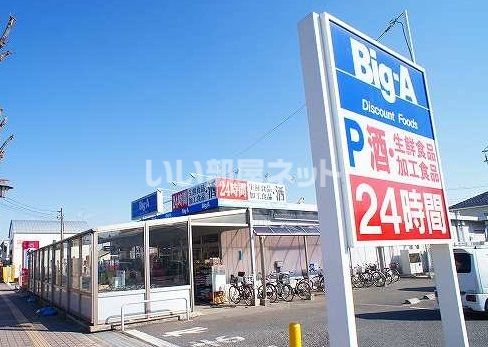 スーパー　ビッグ・エー上福岡松山店（スーパー）まで672m