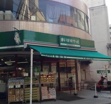 スーパー　まいばすけっと 池袋本町1丁目店（スーパー）まで673m