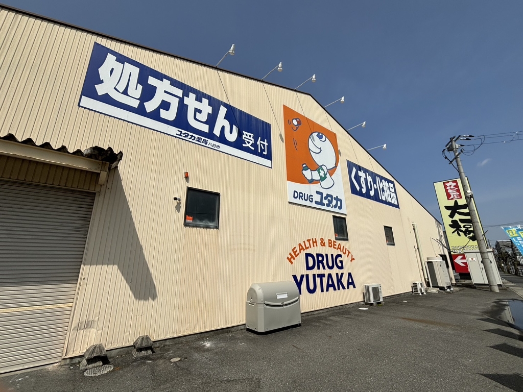 ドラックストア　ドラッグユタカ 八日市店（ドラッグストア）まで672m
