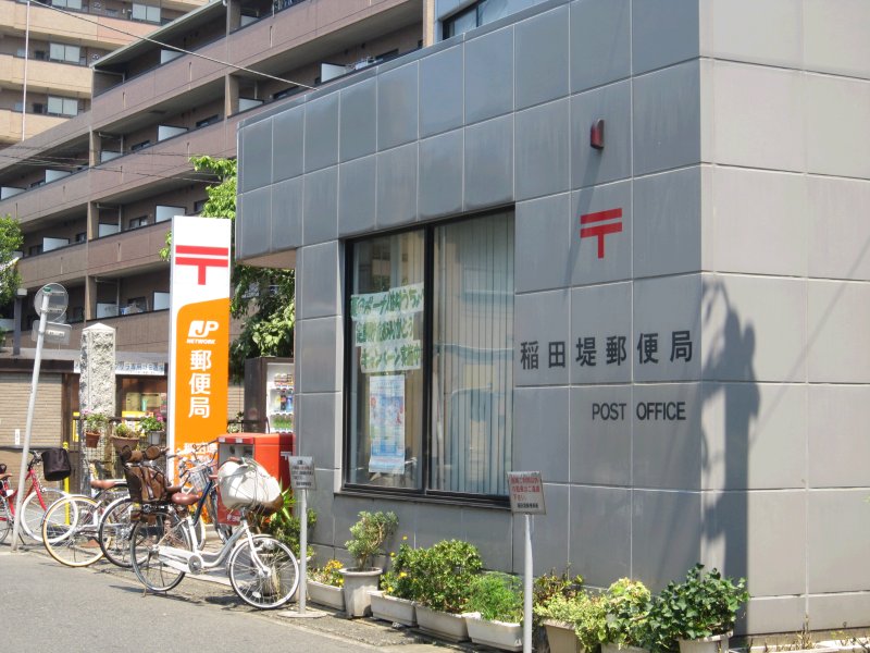 郵便局　稲田堤郵便局（郵便局）まで585m