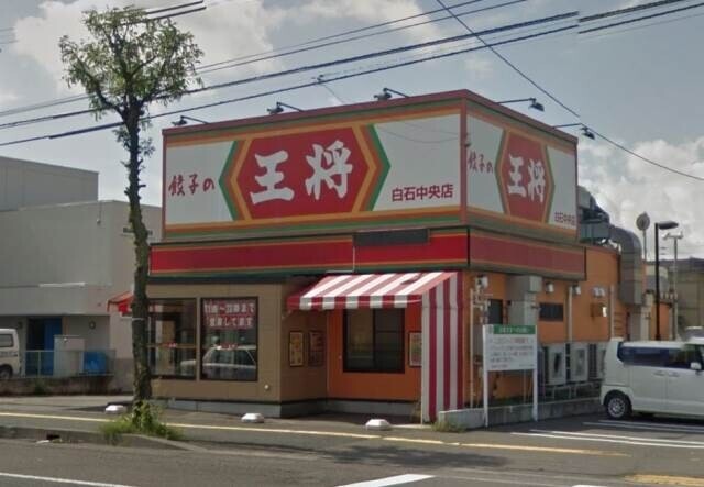 飲食店　餃子の王将白石中央店（飲食店）まで767m
