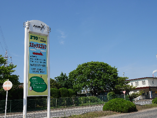 その他　【スミックスゴルフ】（その他）まで1070m
