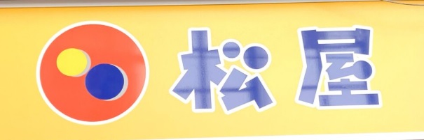 飲食店　松屋京成高砂店（飲食店）まで1132m