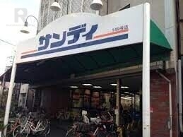 スーパー　サンディ桃谷店（スーパー）まで923m