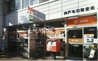 郵便局　神戸布引郵便局様（郵便局）まで471m