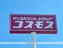ドラックストア　ディスカウントドラッグコスモス御坊店（ドラッグストア）まで931m