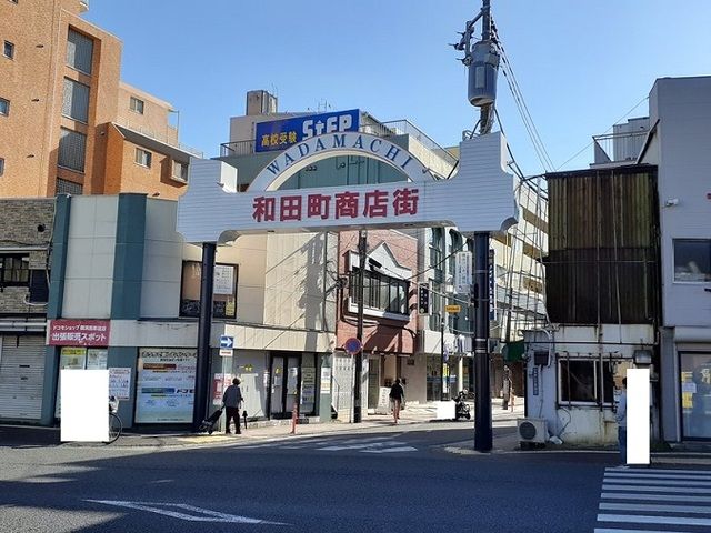 その他　和田商店街（その他）まで200m
