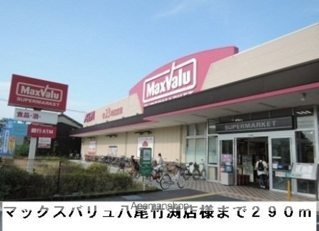 スーパー　マックスバリュ八尾竹渕店様（スーパー）まで290m