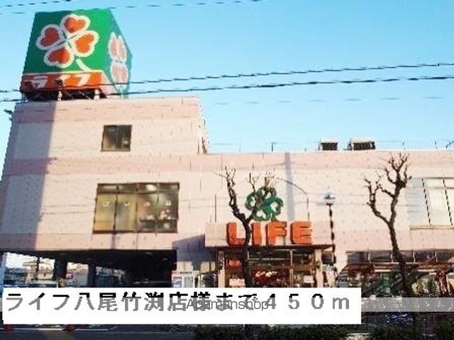スーパー　ライフ八尾竹渕店様（スーパー）まで450m