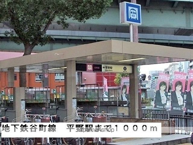 その他　地下鉄谷町線平野駅（その他）まで1000m