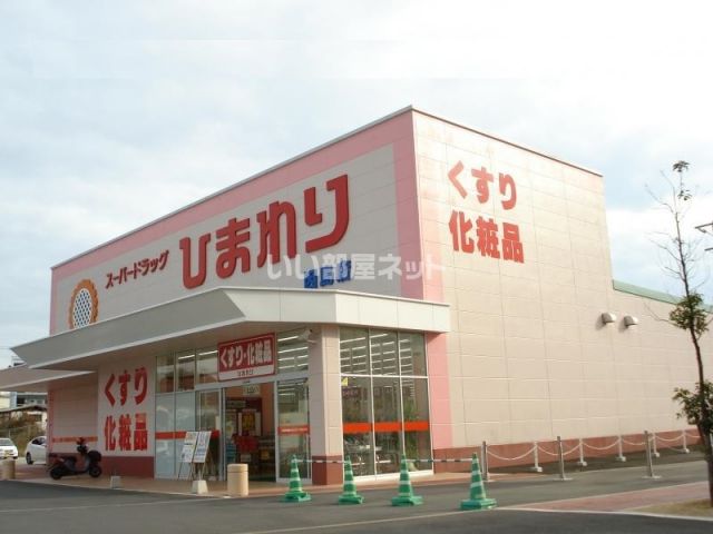 ドラックストア　スーパードラッグひまわり 因島店（ドラッグストア）まで3321m