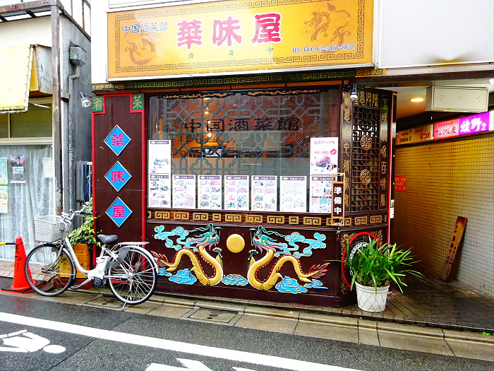 飲食店　華味屋（飲食店）まで1167m