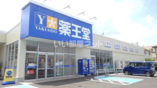 ドラックストア　薬王堂　名取杜せきのした店（ドラッグストア）まで246m