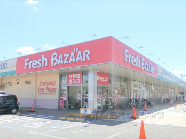 スーパー　フレッシュバザール枚方山田池店（スーパー）まで1200m