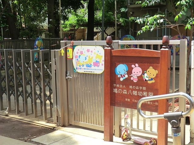 幼稚園・保育園　鳩の森八幡幼稚園（幼稚園・保育園）まで533m