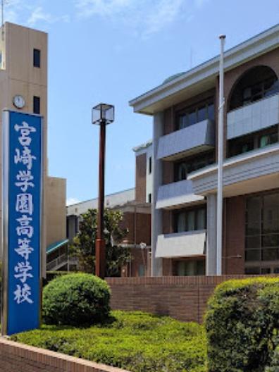 高校・高専　宮崎学園高等学校（高校・高専）まで283m