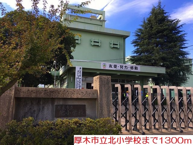 その他　北小学校まで1300m