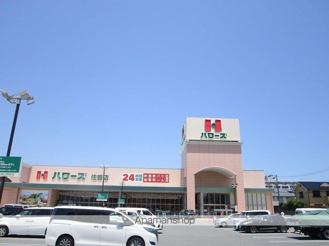 スーパー　ハローズ住吉店（スーパー）まで961m