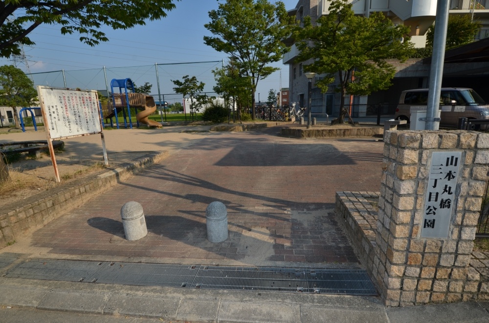 公園　山本丸橋三丁目公園（公園）まで125m