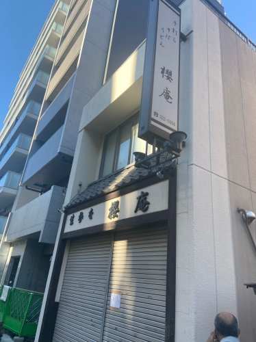 飲食店　有限会社櫻庵（飲食店）まで1839m