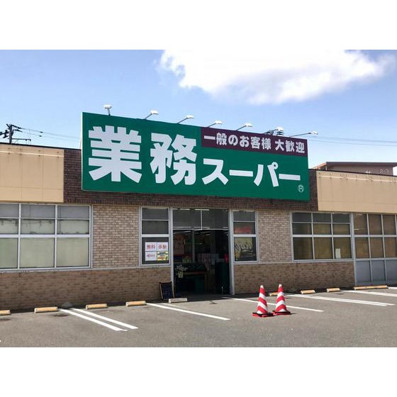 スーパー　業務スーパー八山田店（スーパー）まで635m