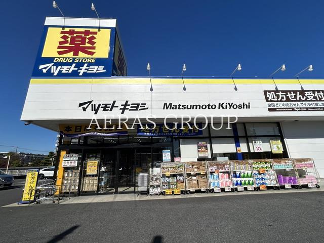 ドラックストア　ドラッグストア マツモトキヨシ 初石店（ドラッグストア）まで909m