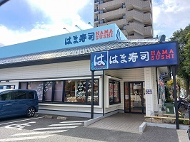 飲食店　はま寿司（飲食店）まで178m