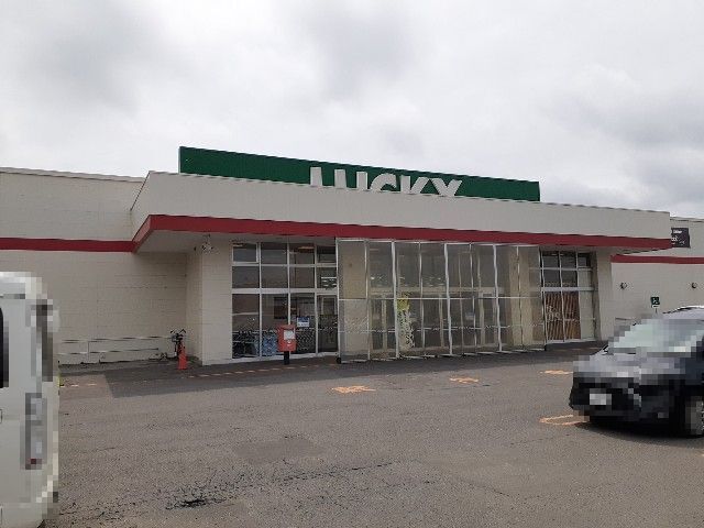 スーパー　ラッキー長沼店（スーパー）まで2000m