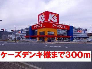 その他　ケーズデンキ様（その他）まで300m