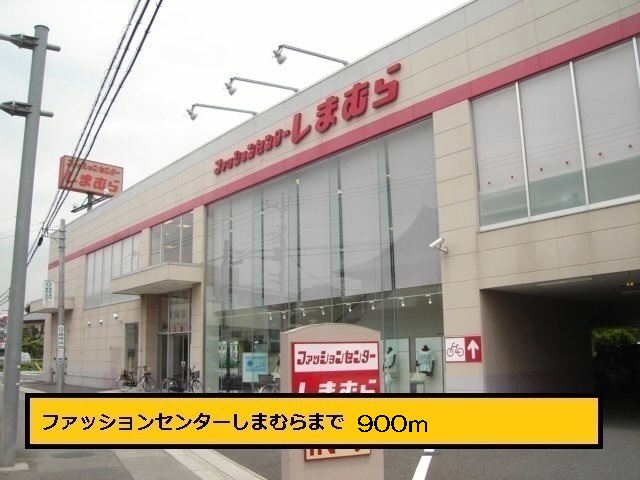 その他　しまむら（その他）まで900m