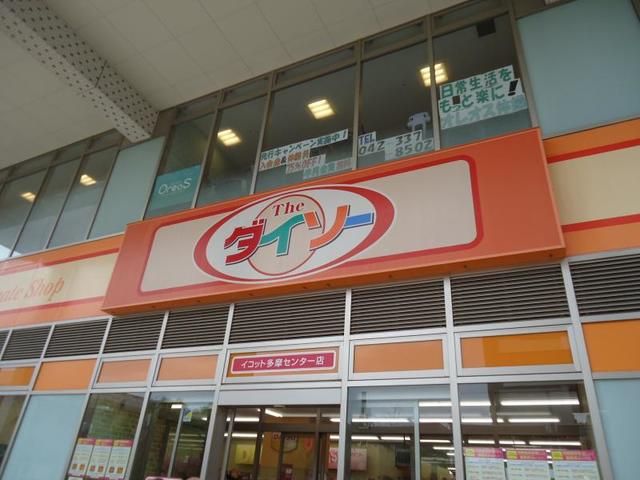 その他　ザ・ダイソー昭島緑町店（その他）まで560m