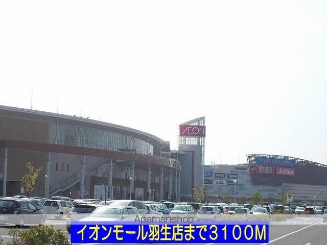 ショッピングセンター　イオンモール羽生店（ショッピングセンター）まで3100m