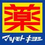 ドラックストア　マツモトキヨシ黒門市場店（ドラッグストア）まで267m