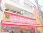 ドラックストア　サンドラッグ 東十条店（ドラッグストア）まで114m