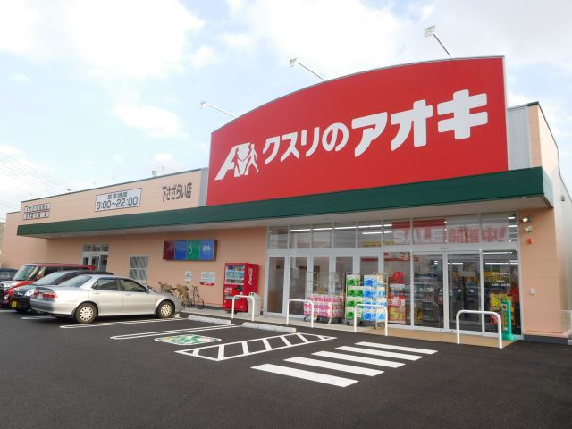 ドラックストア　クスリノアオキ（ドラッグストア）まで1500m