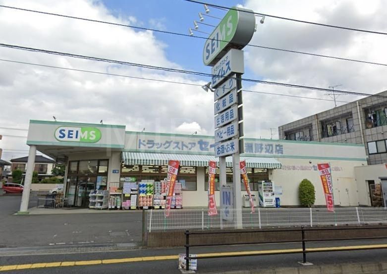ドラックストア　ドラッグセイムス淵野辺店（ドラッグストア）まで370m